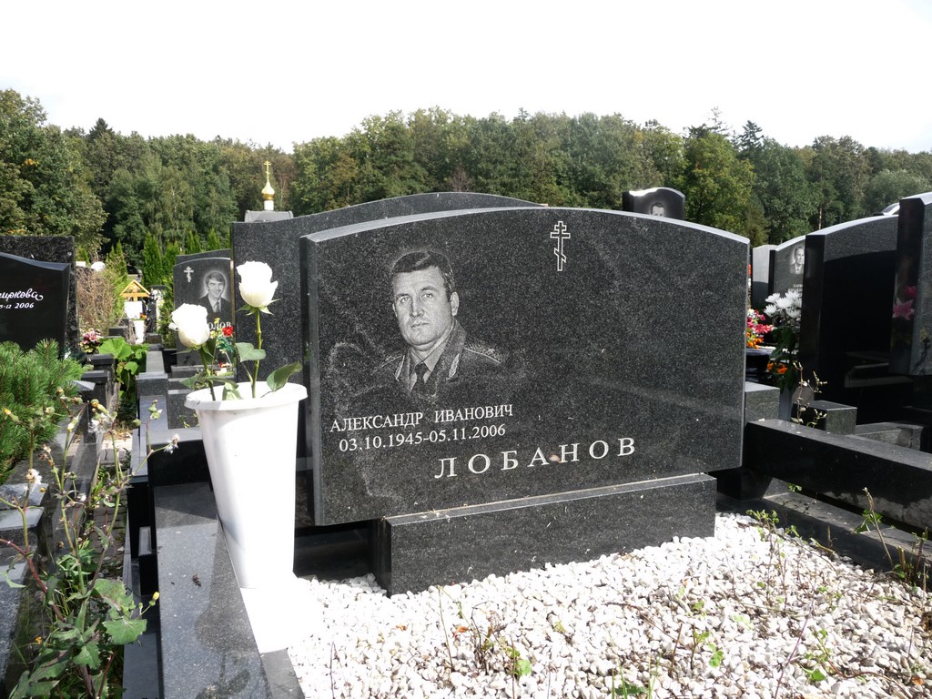 Троекуровское кладбище Лобанов